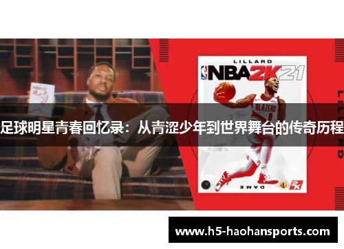 足球明星青春回忆录：从青涩少年到世界舞台的传奇历程