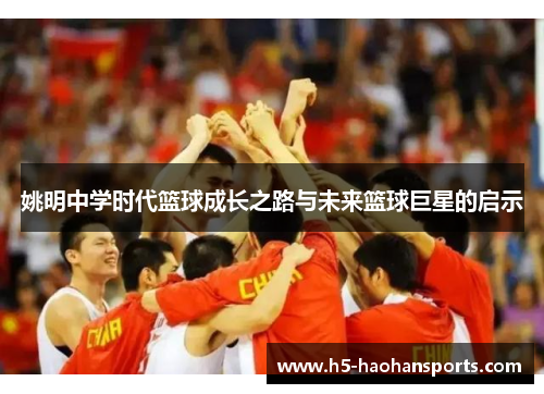 姚明中学时代篮球成长之路与未来篮球巨星的启示
