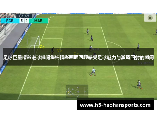 足球巨星精彩进球瞬间集锦精彩画面回顾感受足球魅力与激情四射的瞬间