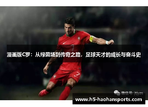 漫画版C罗：从绿茵场到传奇之路，足球天才的成长与奋斗史