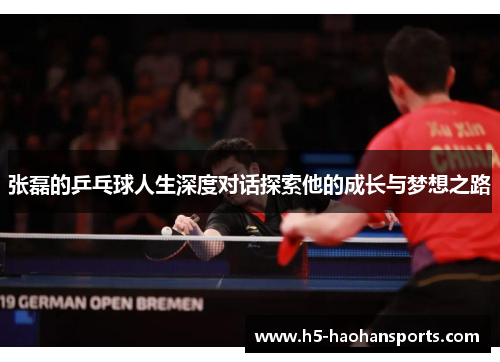 张磊的乒乓球人生深度对话探索他的成长与梦想之路