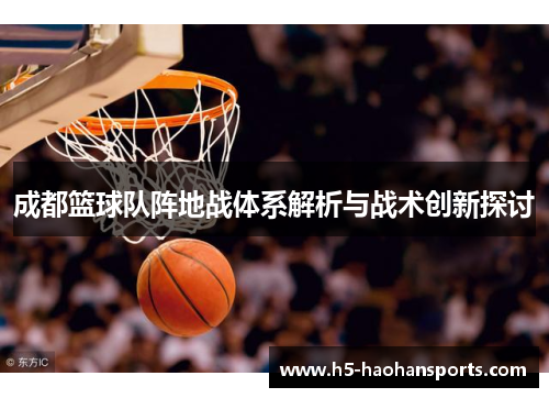 成都篮球队阵地战体系解析与战术创新探讨