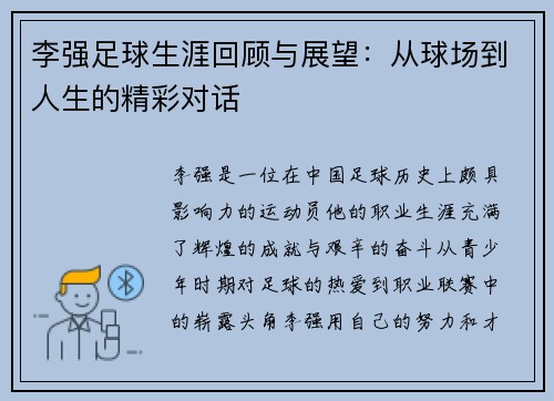 李强足球生涯回顾与展望：从球场到人生的精彩对话