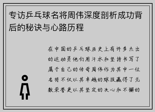 专访乒乓球名将周伟深度剖析成功背后的秘诀与心路历程