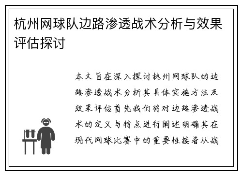杭州网球队边路渗透战术分析与效果评估探讨