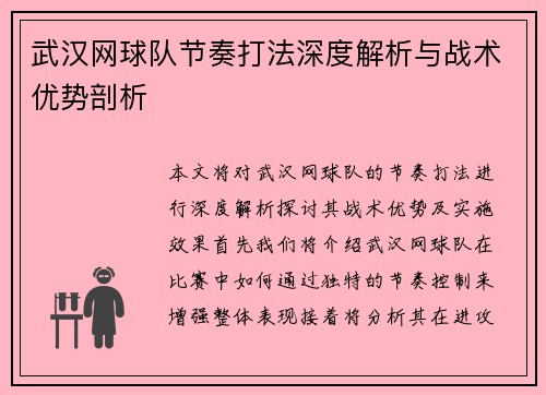 武汉网球队节奏打法深度解析与战术优势剖析