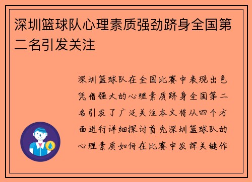深圳篮球队心理素质强劲跻身全国第二名引发关注