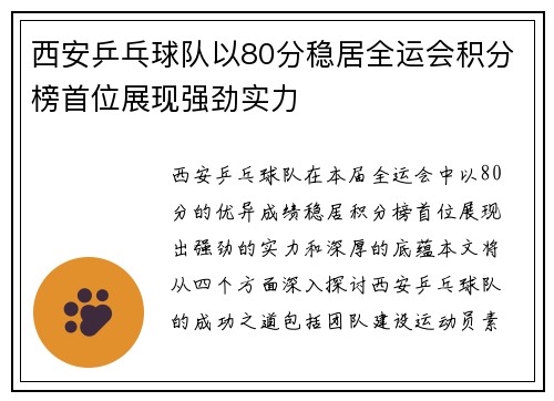 西安乒乓球队以80分稳居全运会积分榜首位展现强劲实力