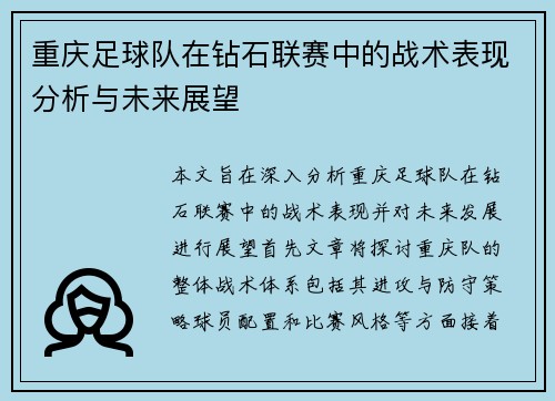 重庆足球队在钻石联赛中的战术表现分析与未来展望