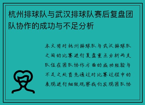 杭州排球队与武汉排球队赛后复盘团队协作的成功与不足分析