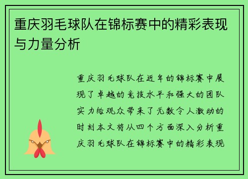 重庆羽毛球队在锦标赛中的精彩表现与力量分析