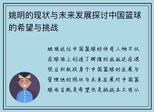 姚明的现状与未来发展探讨中国篮球的希望与挑战
