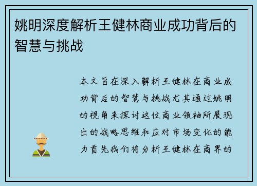 姚明深度解析王健林商业成功背后的智慧与挑战