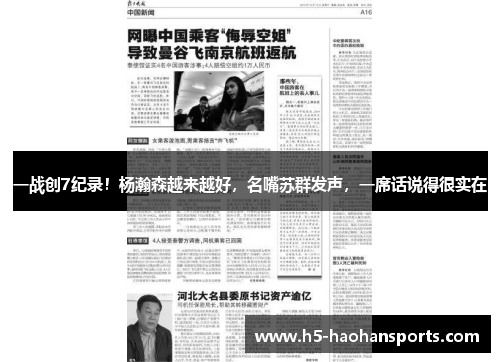 一战创7纪录！杨瀚森越来越好，名嘴苏群发声，一席话说得很实在