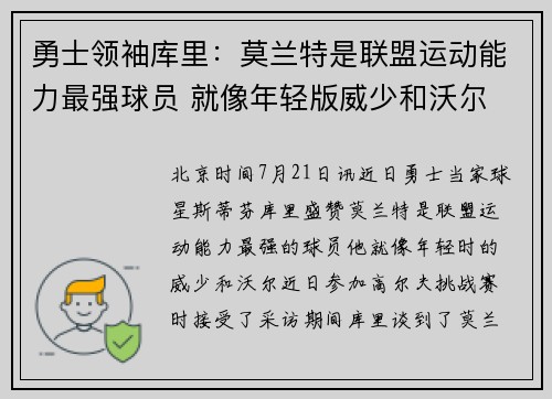 勇士领袖库里：莫兰特是联盟运动能力最强球员 就像年轻版威少和沃尔