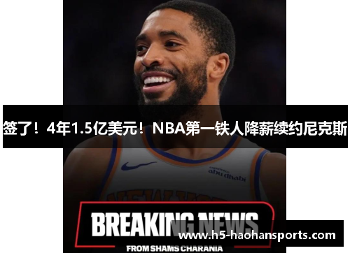 签了！4年1.5亿美元！NBA第一铁人降薪续约尼克斯