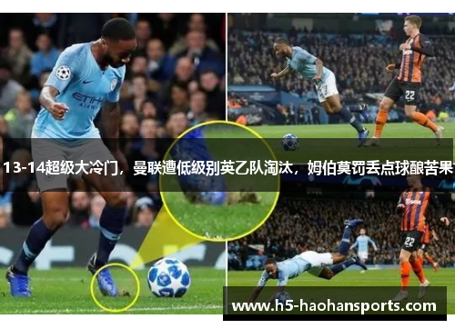 13-14超级大冷门，曼联遭低级别英乙队淘汰，姆伯莫罚丢点球酿苦果