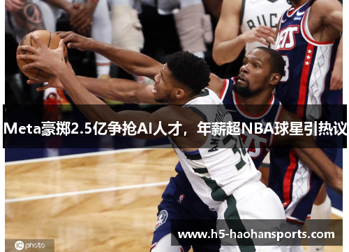 Meta豪掷2.5亿争抢AI人才，年薪超NBA球星引热议