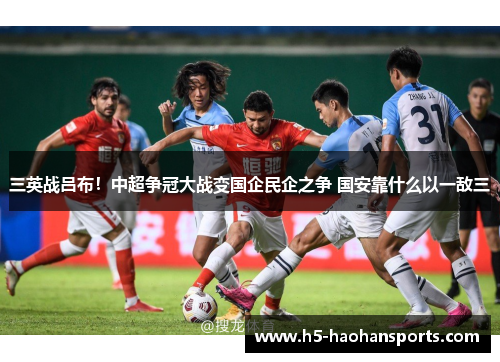 三英战吕布！中超争冠大战变国企民企之争 国安靠什么以一敌三