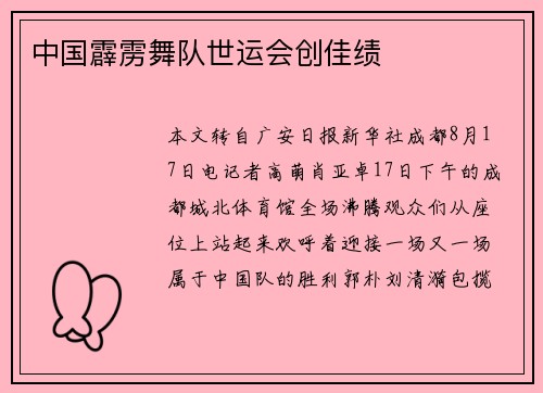 中国霹雳舞队世运会创佳绩
