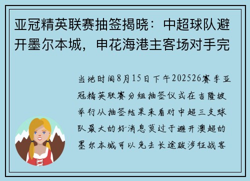 亚冠精英联赛抽签揭晓：中超球队避开墨尔本城，申花海港主客场对手完全一致