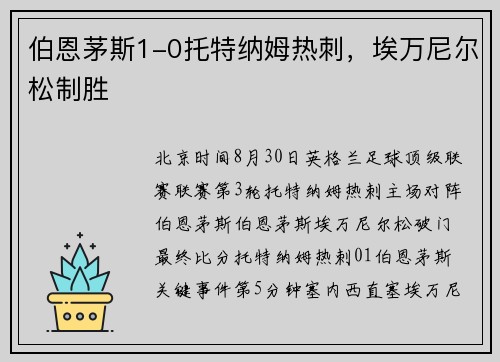 伯恩茅斯1-0托特纳姆热刺，埃万尼尔松制胜