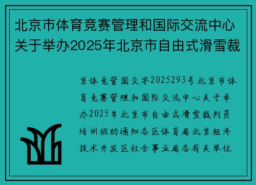 北京市体育竞赛管理和国际交流中心关于举办2025年北京市自由式滑雪裁判员培训班的通知