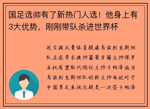 国足选帅有了新热门人选！他身上有3大优势，刚刚带队杀进世界杯